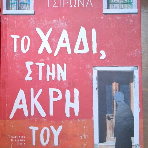 Book To Hadis Stin Akri Tou like new, novel