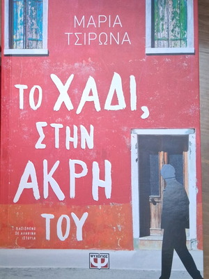 Book To Hadis Stin Akri Tou like new, novel