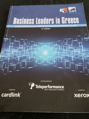 Business Leaders in Greece 2018 σε πολύ καλή κατάσταση
