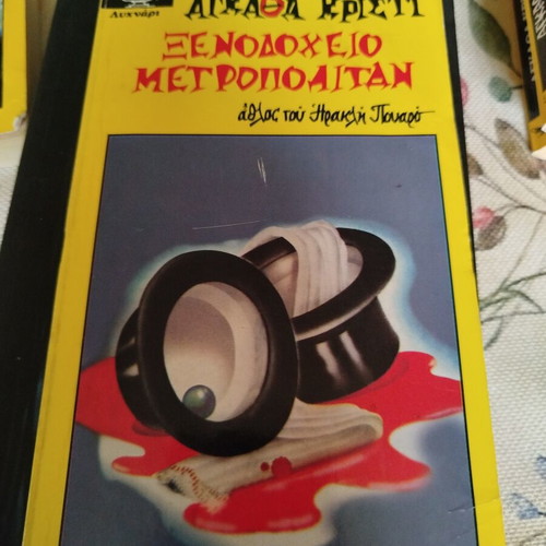 Hotel Metropolitan by Agatha Christie used, Greek mini book