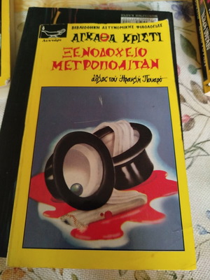 Ξενοδοχείο Μετροπόλιταν της Agatha Christie μεταχειρισμένο, ελληνικό μίνι βιβλίο