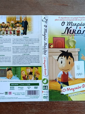 Authentic DVD cover O Mikros Nikolas, O Magikos Fakos used