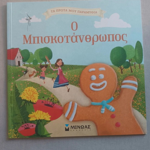 The Gingerbread Man children's book new, Greek