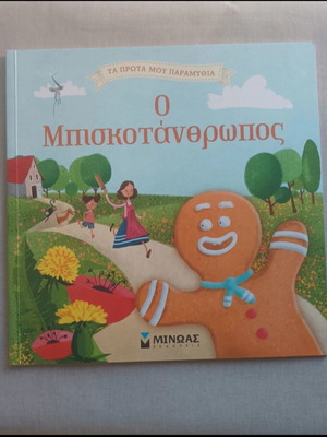 The Gingerbread Man children's book new, Greek