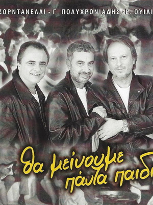 CD Θα Μείνουμε Πάντα Παιδιά μεταχειρισμένο