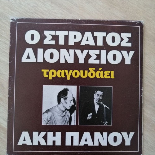 Stratos Dionysiou CD used, singing Aki Panou, laiko