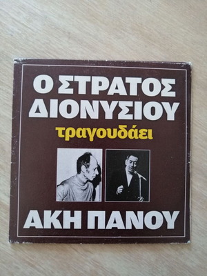 Stratos Dionysiou CD used, singing Aki Panou, laiko