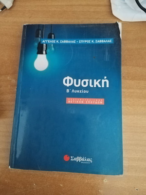 Βοηθήματα Φυσικής και Χημείας Β' λυκείου καινούργια
