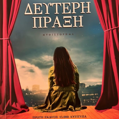 Second Act novel by Metaxia Kralli like new, Greek