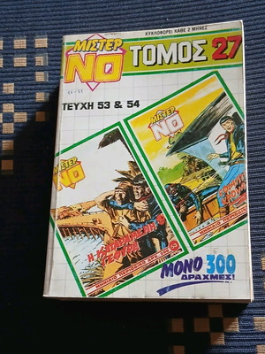 Τόμος Μίστερ Νο 27 σαν καινούργιο