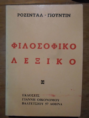 Φιλοσοφικό λεξικό μεταχειρισμένο