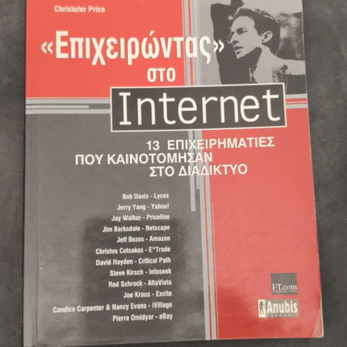 Epicheirontas sto Internet like new