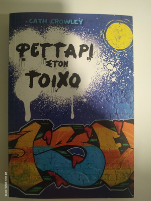 Graffiti Moon by Cath Crowley young adult novel like new