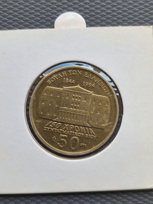 50 Drachmas commemorative 150 years Constitution 1944 - 1994 used