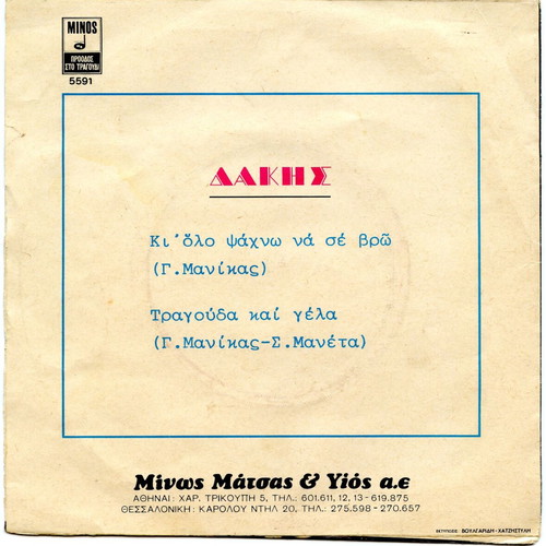 Dakis 45 RPM record like new
