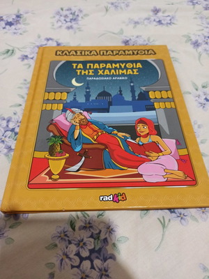 Τα παραμύθια της Χαλιμάς παραδοσιακό αραβικό παραμύθι