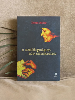 Ο Καλλιγράφος Του Επισκόπου Τίτους Μίλερ βιβλίο μεταχειρισμένο
