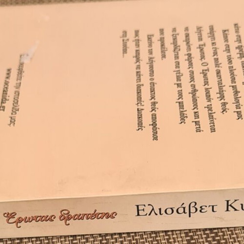 Erotas Drapetis novel by Elisavet Kyriakoulakou like new