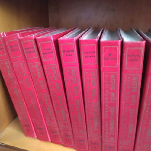 Encyclopedia "O Symvoulos ton Neon" 1972 used, 9 volumes