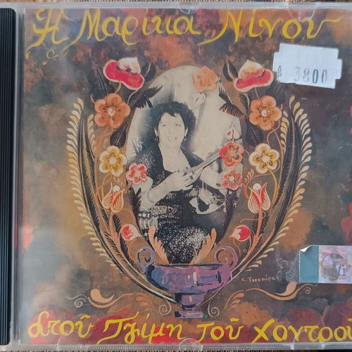 Marika Ninou Mia Vrady Stou Tzimi Tou Chondrou CD like new, laiko