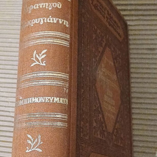 Stratigos Makrygiannis Apomnimonevmata hardcover new edition