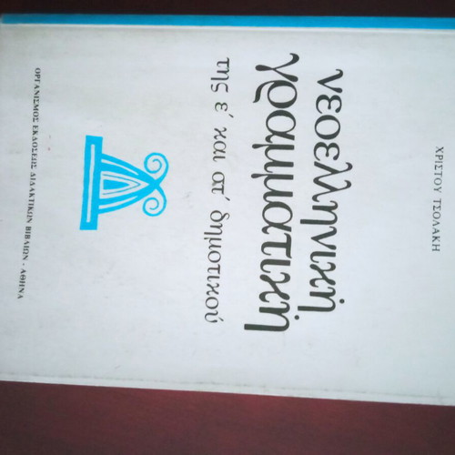 Primary School Grammar Book like new, Greek language
