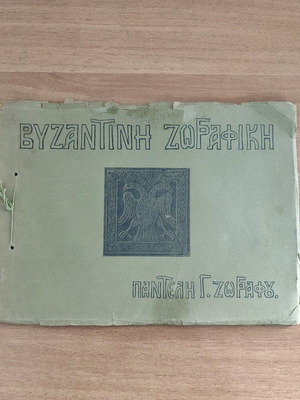 Βυζαντινή ζωγραφική Παντελή Γ. Ζωγράφου μεταχειρισμένο