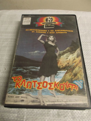 Βιντεοκασέτα Κλωτσοσκούφι Α μεταχειρισμένη, έκδοση Finos Film 1980