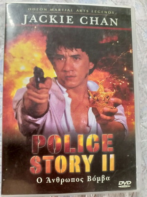 Police Story 2 DVD μεταχειρισμένο, Ο Άνθρωπος Βόμβα