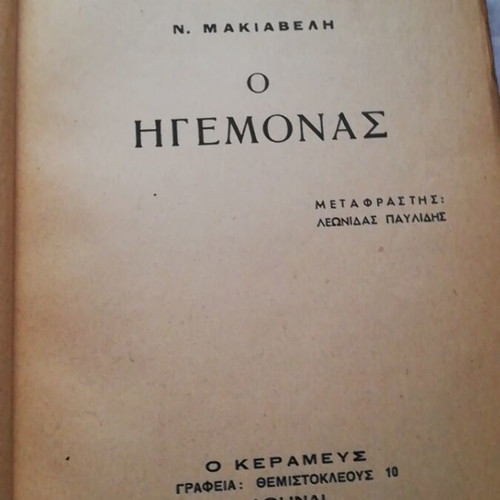 The Prince by N. Machiavelli used book from o Kerameus editions