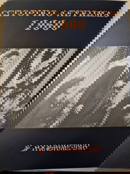 ιστορικό και μουσικό λευκωμα 1960 1961 1962 1963