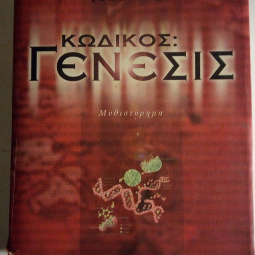 Code Genesis novel used by John Case