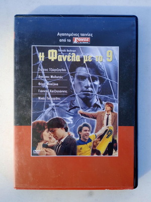 Фанела ме то 9 DVD като нов, гръцки филм 1989