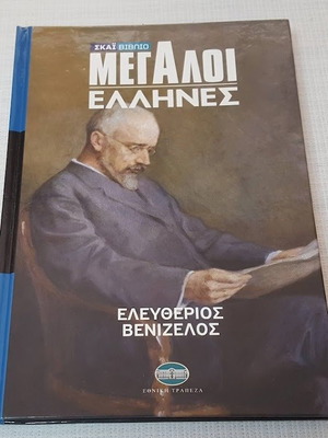 Μεγάλοι Έλληνες Ελευθέριος Βενιζέλος βιβλίο σαν καινούργιο, ιστορία