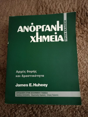 Ανόργανη Χημεία James E. Huheey τρίτη έκδοση σαν καινούργιο