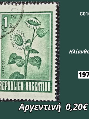 Γραμματόσημο Αργεντινή 1971 μεταχειρισμένο