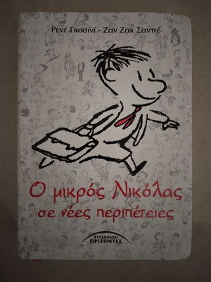 Ο μικρός Νικόλας σε νέες περιπέτειες μεταχειρισμένο