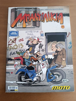 Μπαντιλίκια #4 σαν καινούργιο