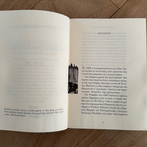 Chinese Boxes novel by Soti Triantafyllou used, Greek language