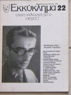 Περιοδικό Εκκύκλημα μεταχειρισμένο, 3 τεύχη 1987-1989 για το θέατρο
