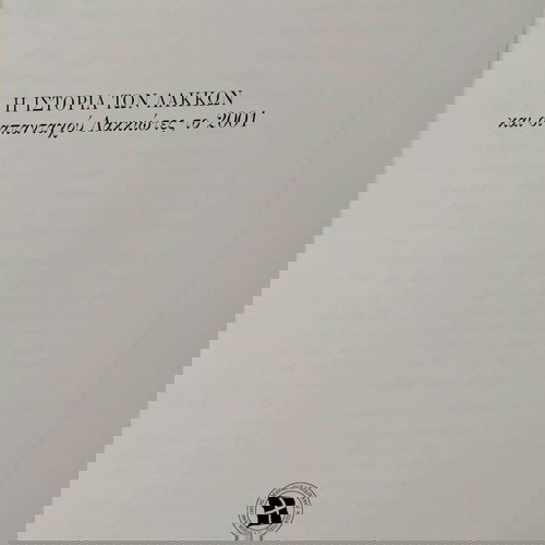 The History of Lakkoi and the Lakkioites Everywhere new