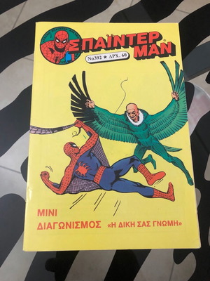 Σπάιντερ-Μαν 392 Amazing Spider-Man#7 1st Vulture Greek Edition Kabanas