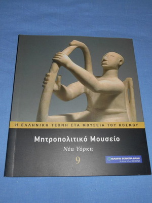 Η Ελληνική Τέχνη Στα Μουσεία Του Κόσμου 9 Μεταχειρισμένο