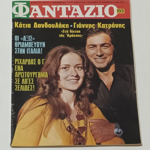 Fantazio magazine November 1972 with Katia Dandoulaki and Giannis Katranis