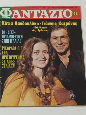 Fantazio magazine November 1972 with Katia Dandoulaki and Giannis Katranis