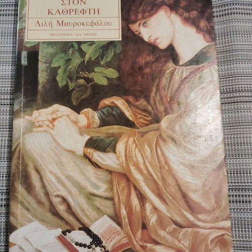 Dyo Ston Kathrefti book used, Greek literature by Lili Kaloutsa-Mavrokefalou