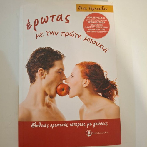Erotas Me Tin Proti Boukia literary book like new