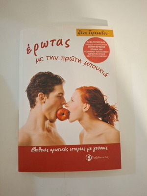 Erotas Me Tin Proti Boukia литературна книга като нова