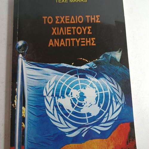 The Millennium Development Plan used by Texe Marrs