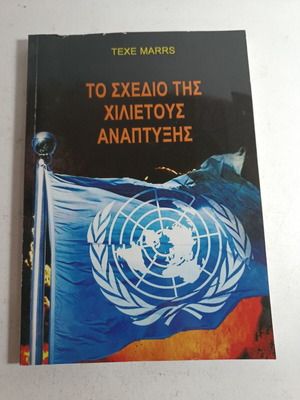 The Millennium Development Plan used by Texe Marrs